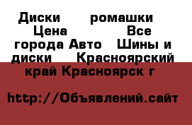 Диски R16 (ромашки) › Цена ­ 12 000 - Все города Авто » Шины и диски   . Красноярский край,Красноярск г.